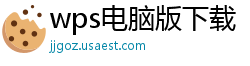wps电脑版下载